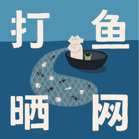 打鱼晒网 003 :这本在多抓鱼 5000 个到货提醒的书终于再版了!