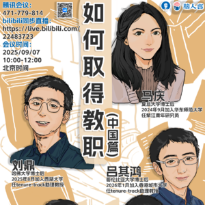 EP7. 如何取得教职（中国篇）