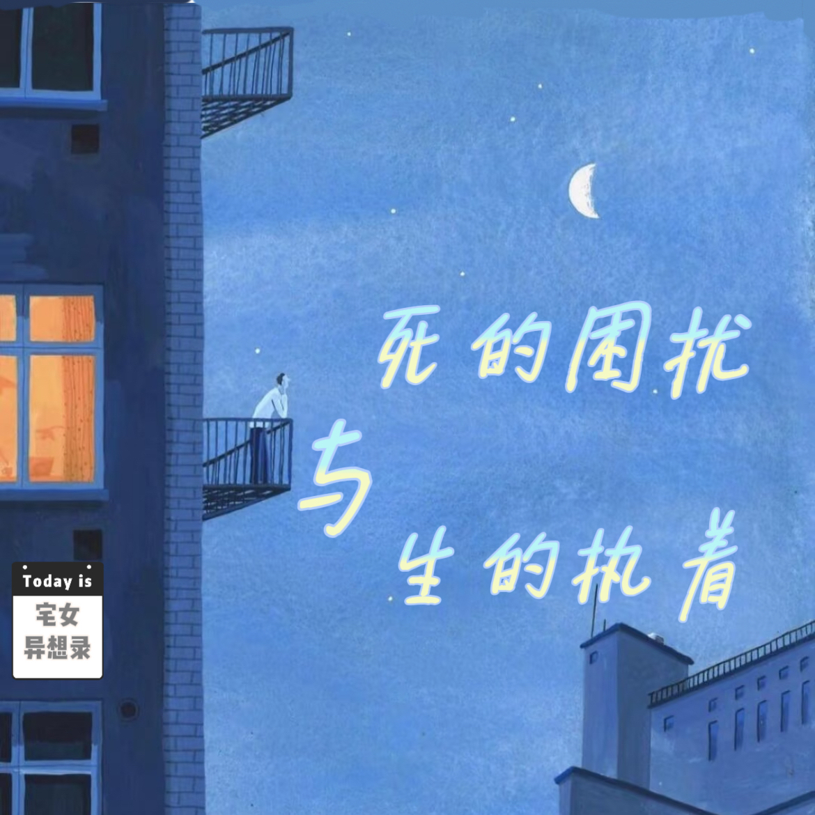 圆桌派观后感：死的困扰与生的执着 episode artwork