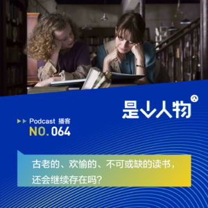 古老的、欢愉的、不可或缺的读书，还会继续存在吗？