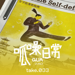 take.33 绝不内耗!该吵就吵!