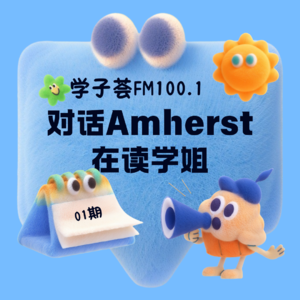 01期Amherst在读学姐 Grace