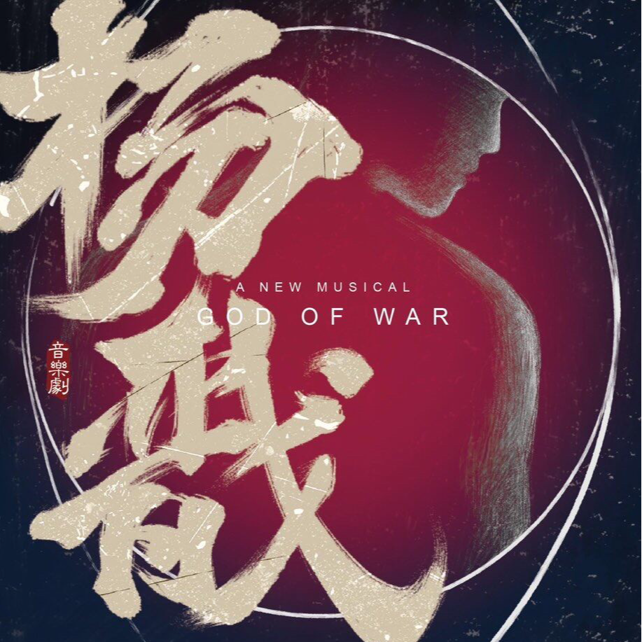 翻翻票夹#14｜音乐剧《杨戬》：我以为他要复仇，结果竟被体制内收编？！｜一代人有一代人的山要劈｜站在华山中心呼唤爱 episode artwork