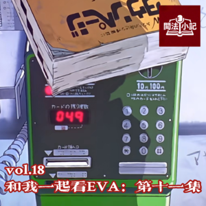 vol.18 和我一起看EVA：第十一集