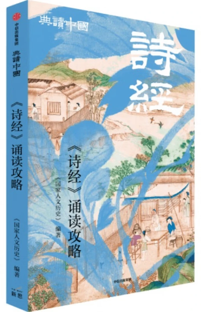 《诗经》诵读攻略 (典读中国系列）