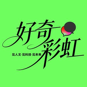 好奇彩虹