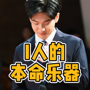 No.80- I 人的本命乐器