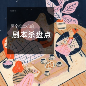 vol.15 两个推土机的剧本杀盘点