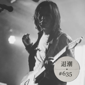 厚重又梦幻的英式摇滚回响 > 退潮 #635