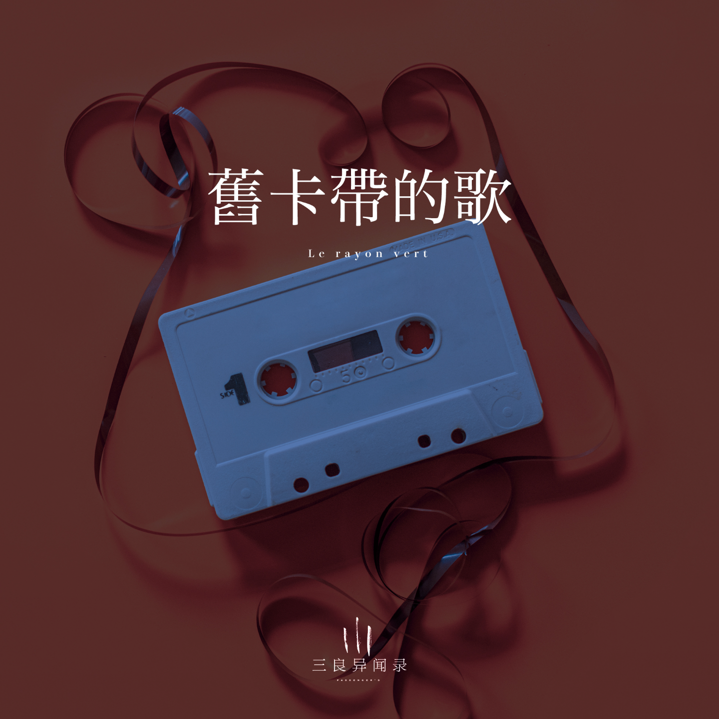 【随笔】旧卡带中的歌 episode artwork