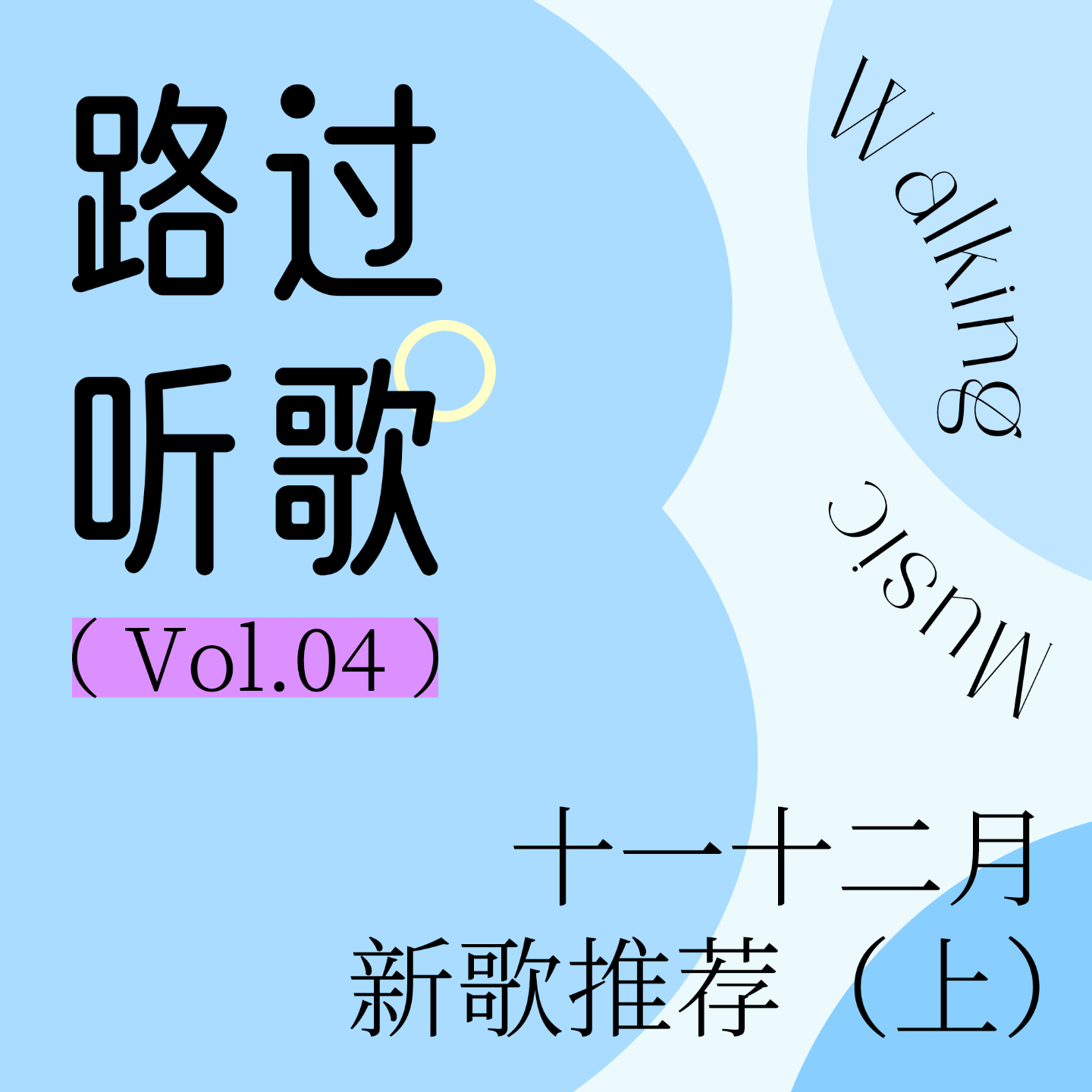 路过听歌vol.04 十一十二月新歌推荐(上)