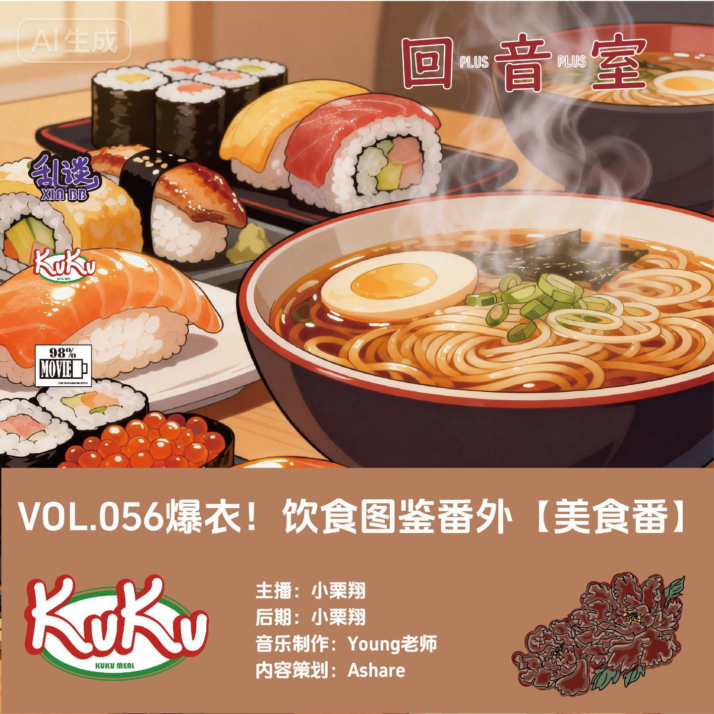 VOL.056爆衣！饮食图鉴番外【美食番】 episode artwork