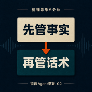 先管事实，再管话术：销售Agent的正确起点