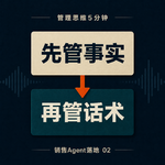 先管事实，再管话术：销售Agent的正确起点