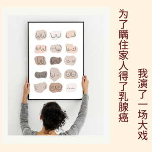 123｜为了瞒住家人得了乳腺癌，我演了一场大戏｜亲历实录