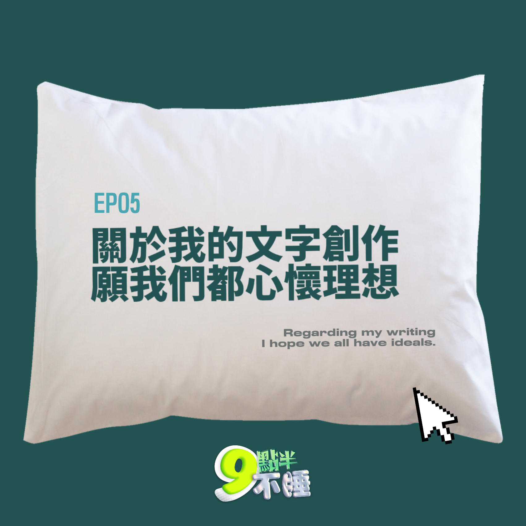 EP05 关于我的文字创作，愿我们都心怀理想 episode artwork