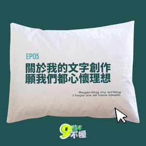 EP05 关于我的文字创作，愿我们都心怀理想