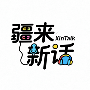 Vol.04【疆来XinTalk】馕言文，藏在语言里的疆味逻辑与文化交融