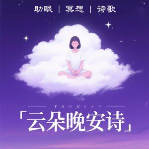 云朵晚安诗|助眠|冥想|诗歌
