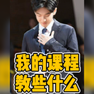 No.82-我的课程 教些什么