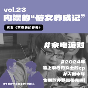 内娱版“俗女养成记” ：再看《李春天的春天》
