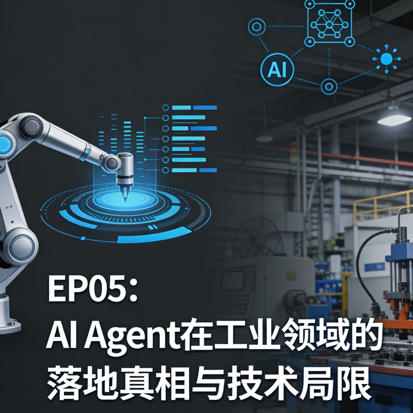 05 技术闲聊：谈谈工业Agent的落地与技术局限 episode artwork