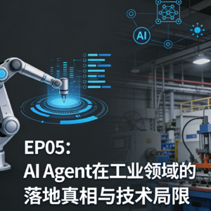 05 技术闲聊:谈谈工业Agent的落地与技术局限