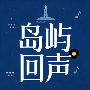 岛屿回声.