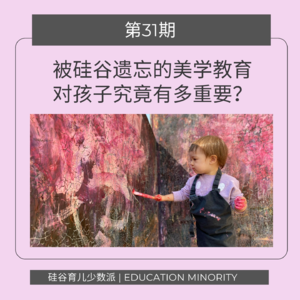 被硅谷遗忘的美学教育(Art Education)对孩子究竟有多重要？