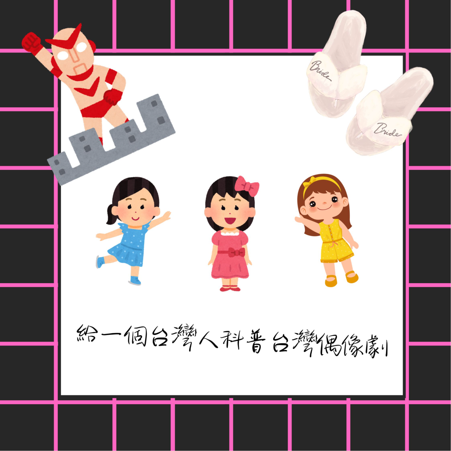 第1期:给一个台湾人科普台湾偶像剧 episode artwork