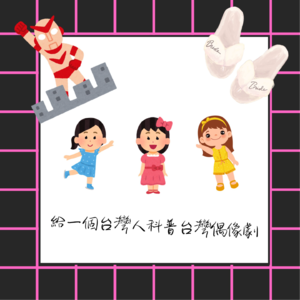 第1期:给一个台湾人科普台湾偶像剧