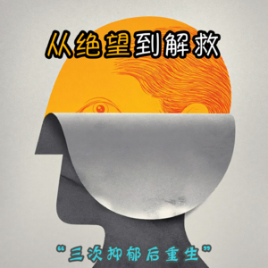 VOL.15「从绝望到解救」三次抑郁后重生·真案剖析NO.4