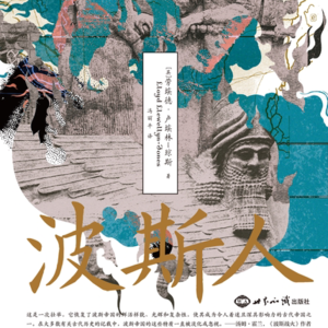 vol.85 波斯帝国·下｜一个荡气回肠又狗血淋漓的帝国