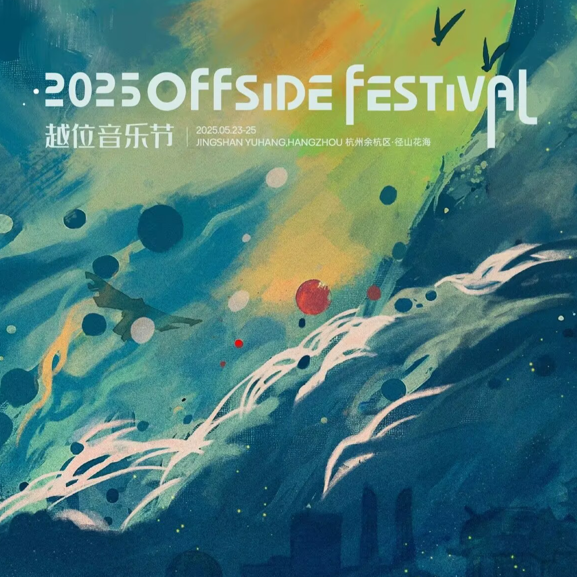 2025越位音乐节第三天阵容歌单 episode artwork