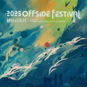 2025越位音乐节第三天阵容歌单