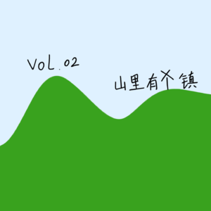 Vol.02 山里有个镇