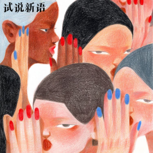 vol.03 旧闻回顾｜不要忘记，那些受到伤害的女性