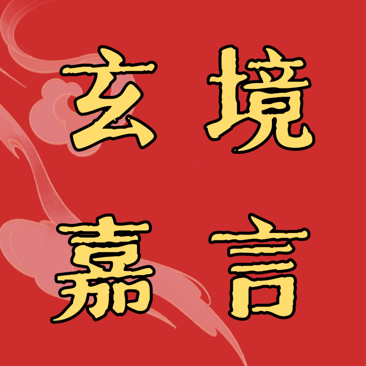 cover of episode Vol6：走进玄学顾问的日常，这些事儿都可以找TA！！！