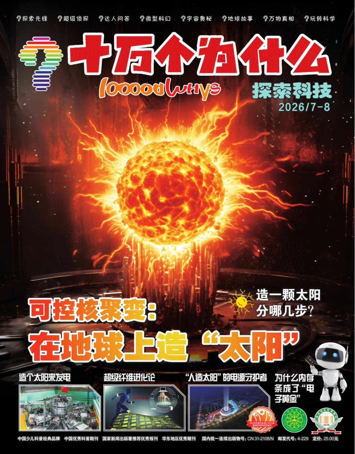 十万个为什么·探索版 2026全年1-12月共10本