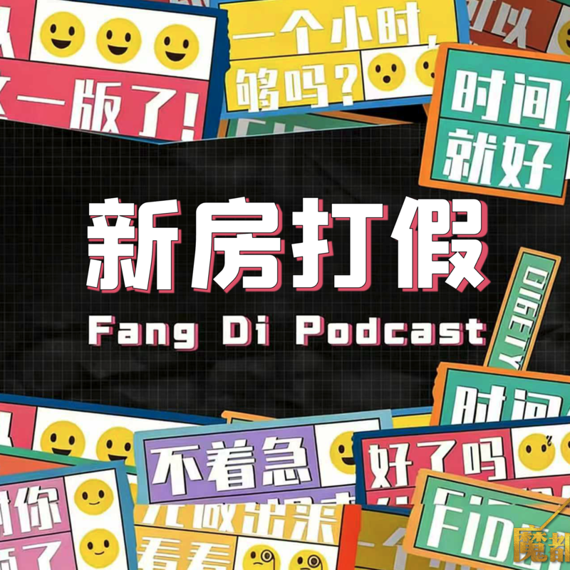 vol019:细扒真假难辨的上海新房成交数据 Episode cover