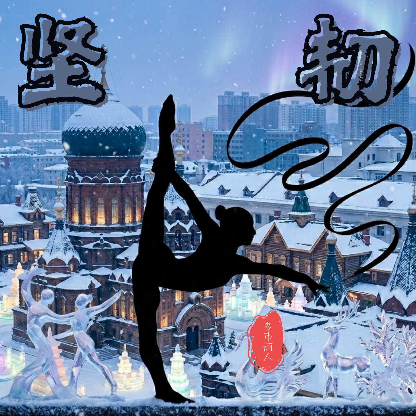 ‘坚韧’是上帝给女性最好的礼物｜性格&心态决定命运 episode artwork
