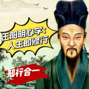 Vol.9 | 人生为什么不能成功？王阳明的心学智慧：执行力远比想象的重要