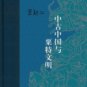 Vol.064 从撒马尔罕到长安：粟特人如何“统治”了盛唐丝绸之路？