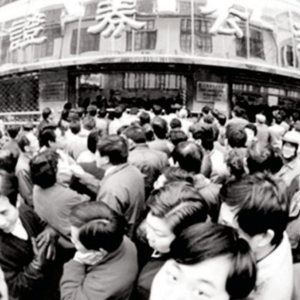 No. 17 期货大事篇 | 投资教父管金生和327事件，大佬豪赌掀血雨，一纸合约帝国崩！