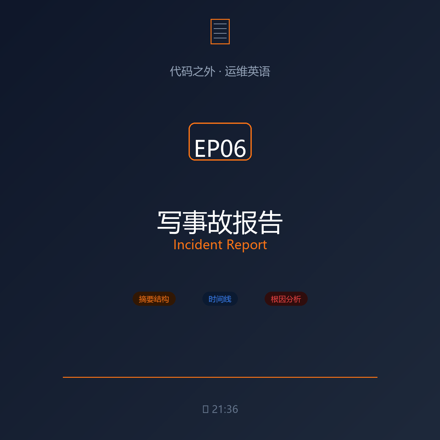 代码之外·运维英语 EP06: 监控告警沟通 episode artwork