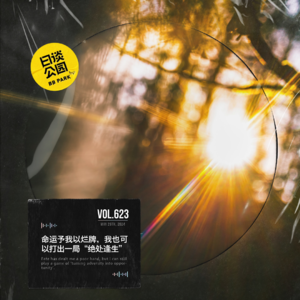 vol.623 命运予我以烂牌，我也可以打出一局“绝处逢生”