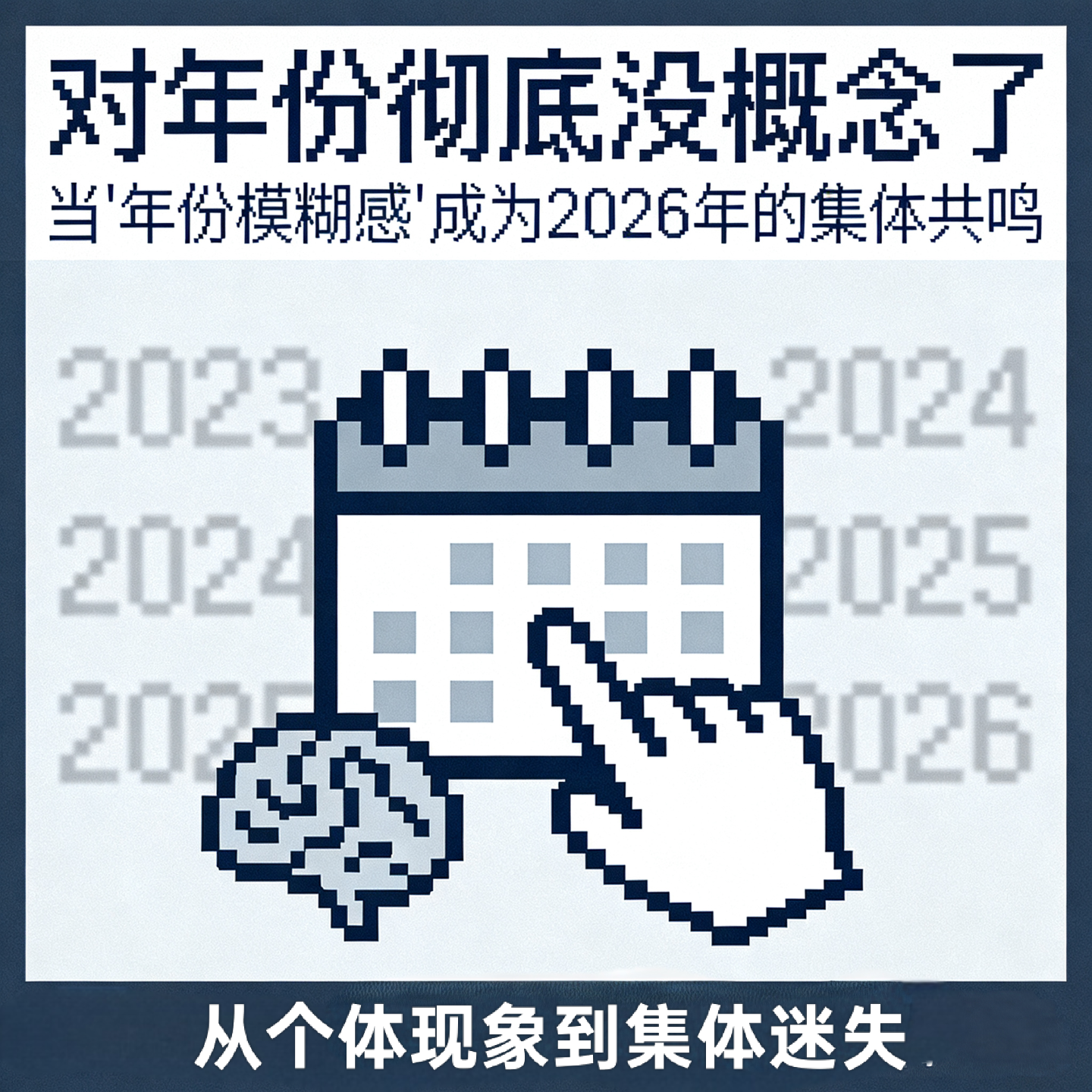你是否常写错年份？对年份彻底没概念了！我们集体患上“时间模糊症”？ episode artwork