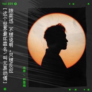 vol.59 陈奕迅：“不想说明，只想反应。”