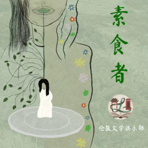 Vol.1《素食者》：当“不吃”是一种求生，和互相理解的开始
