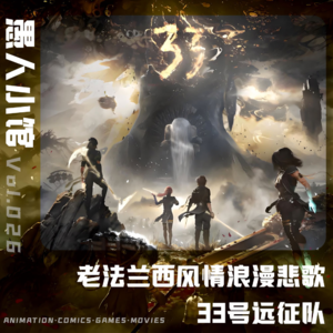 《光与影：33号远征队》一首老法兰西风情的浪漫悲歌
